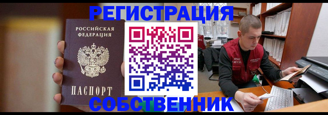 временная регистрация собственник в Сельцо